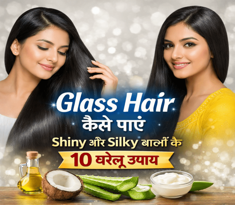 Glass Hair कैसे पाएं – Shiny और Silky बालों के 10 घरेलू उपाय