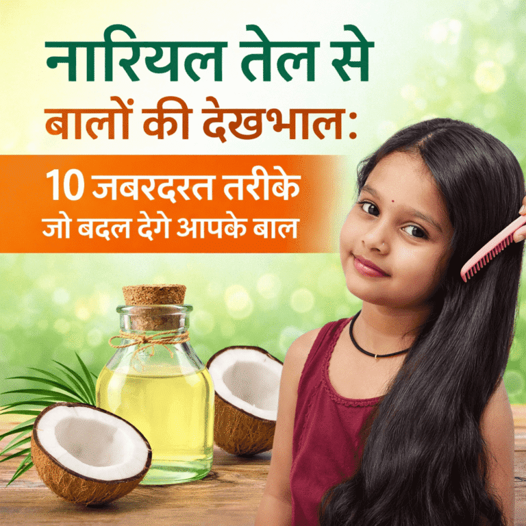 नारियल तेल से बालों की देखभाल: 10 जबरदस्त तरीके जो बदल देंगे आपके बाल
