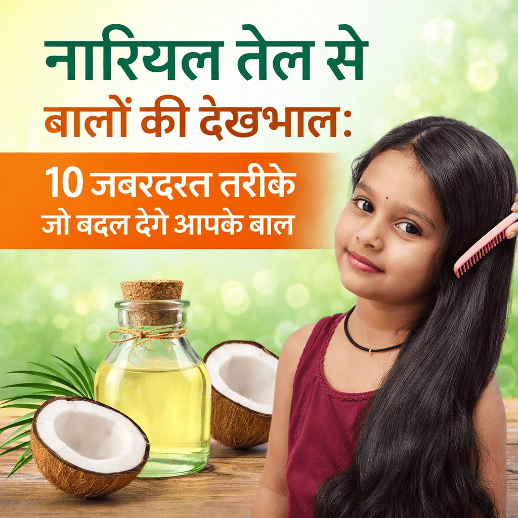 नारियल तेल से बालों की देखभाल: 10 जबरदस्त तरीके जो बदल देंगे आपके बाल
