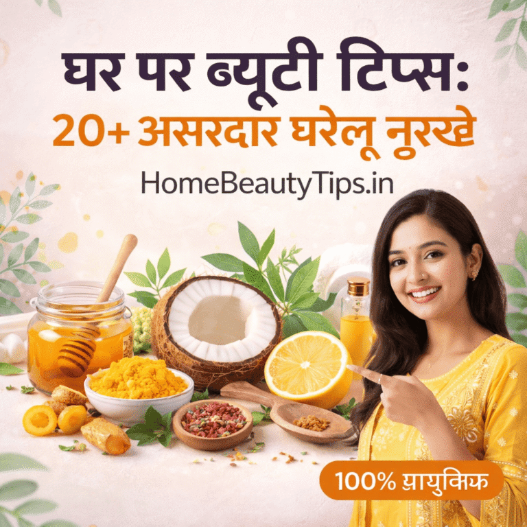 घर पर ब्यूटी टिप्स: 20+ असरदार घरेलू नुस्खे जो बदल देंगे आपकी त्वचा