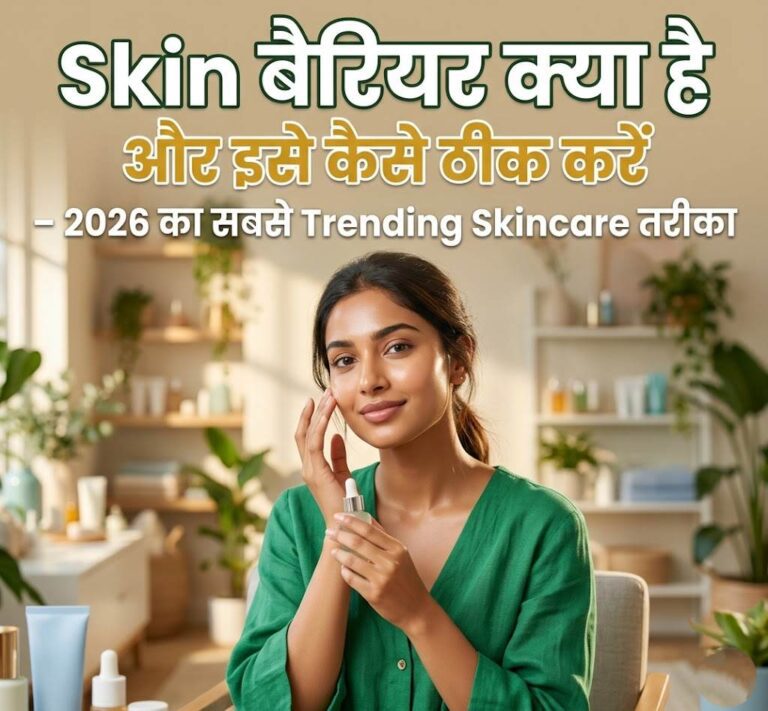 Skin बैरियर क्या है और इसे कैसे ठीक करें – 2026 का सबसे Trending Skincare तरीका