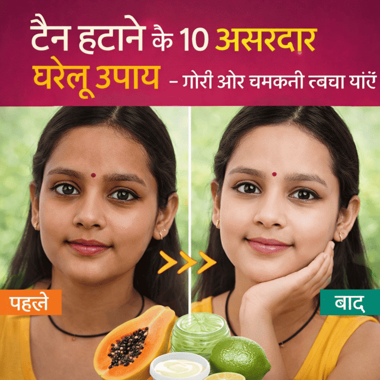 टैन हटाने के 10 असरदार घरेलू उपाय – गोरी और चमकती त्वचा पाएं