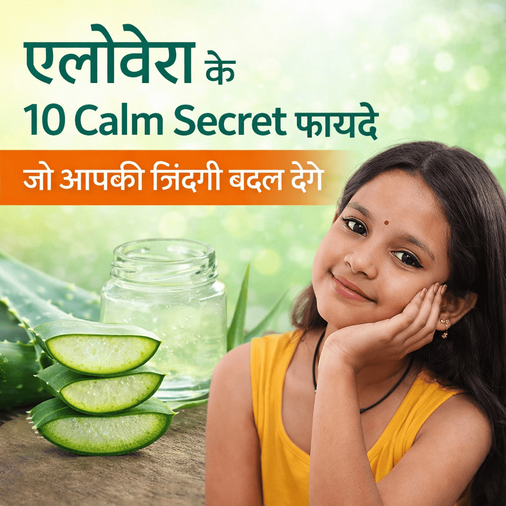 एलोवेरा के 10 Calm Secret फायदे जो आपकी ज़िंदगी बदल देंगे