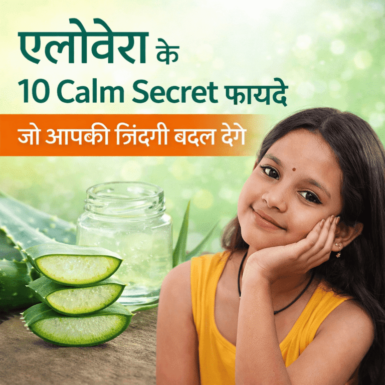 एलोवेरा के 10 Calm Secret फायदे जो आपकी ज़िंदगी बदल देंगे
