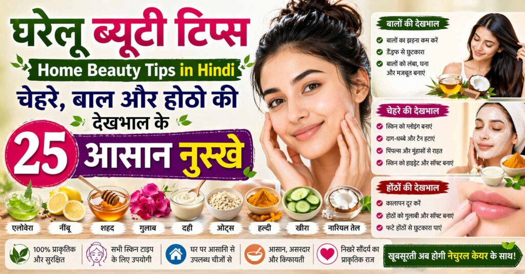 घरेलू ब्यूटी टिप्स – Home Beauty Tips in