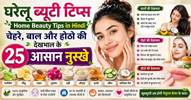 घरेलू ब्यूटी टिप्स – Home Beauty Tips in