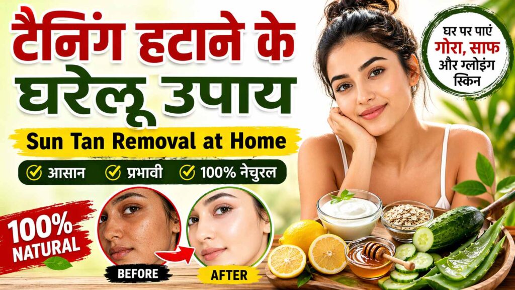 टैनिंग हटाने के घरेलू उपाय