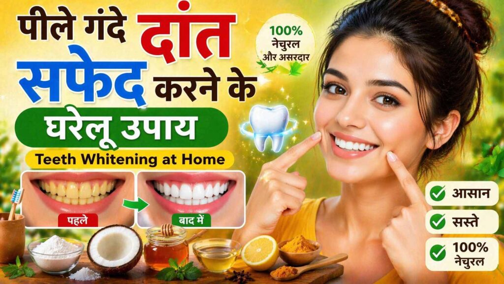 पीले गंदे दांत सफेद करने के घरेलू उपाय – Teeth Whitening at Home in Hindi