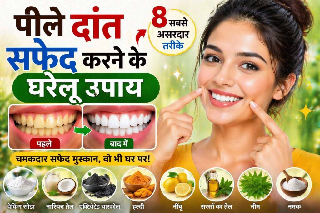 पीले दांत सफेद करने के घरेलू उपाय — 8 सबसे असरदार तरीके