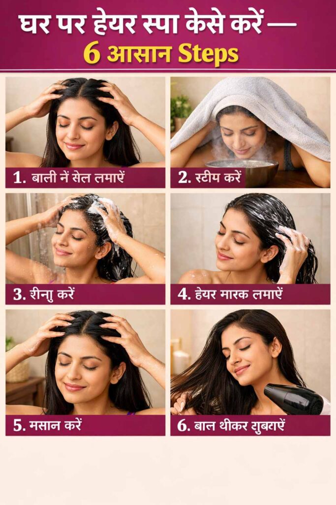 घर पर हेयर स्पा कैसे करें — 6 आसान Steps