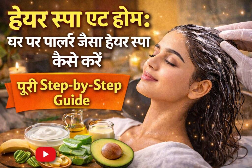 हेयर स्पा एट होम: घर पर पार्लर जैसा हेयर स्पा कैसे करें – पूरी Step-by-Step Guide