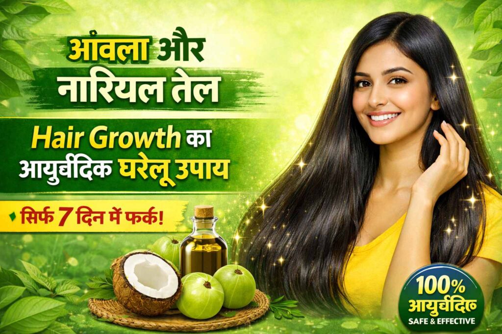 बाल लंबे करने के घरेलू उपाय
