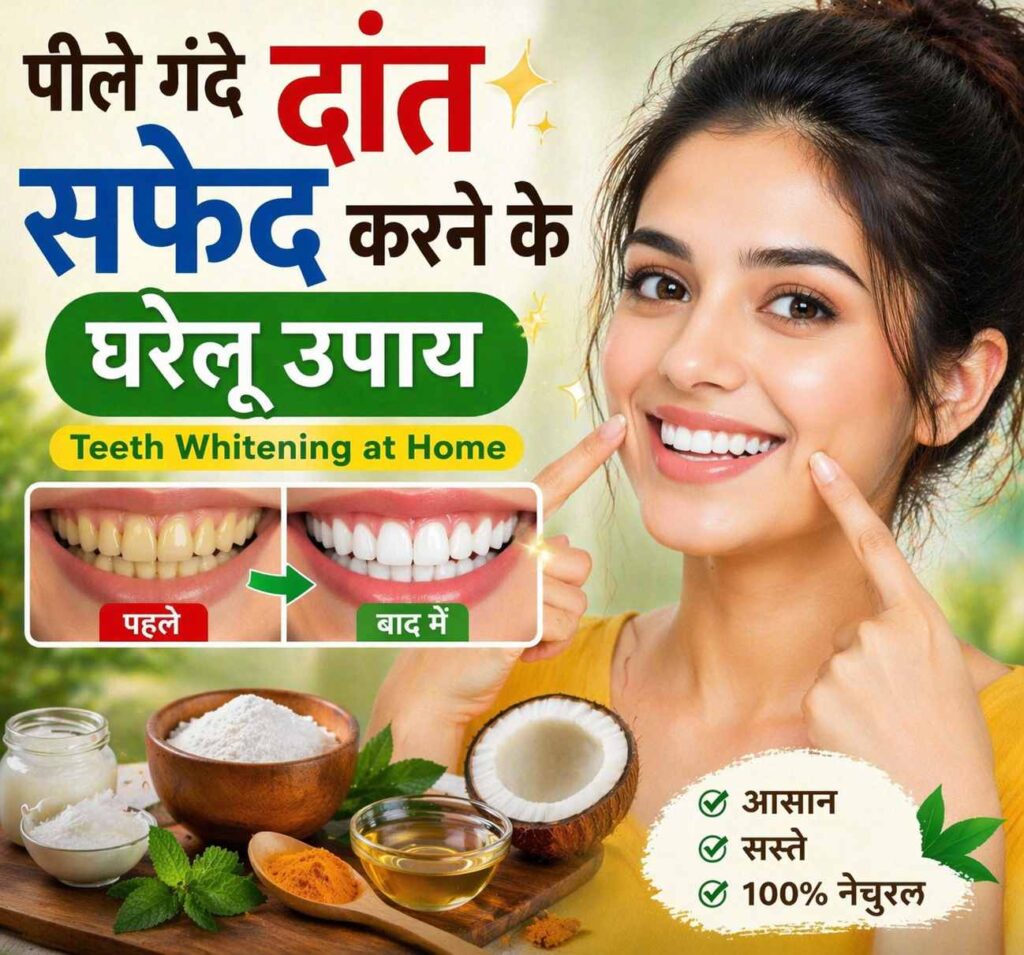पीले दांत सफेद करने के घरेलू उपाय