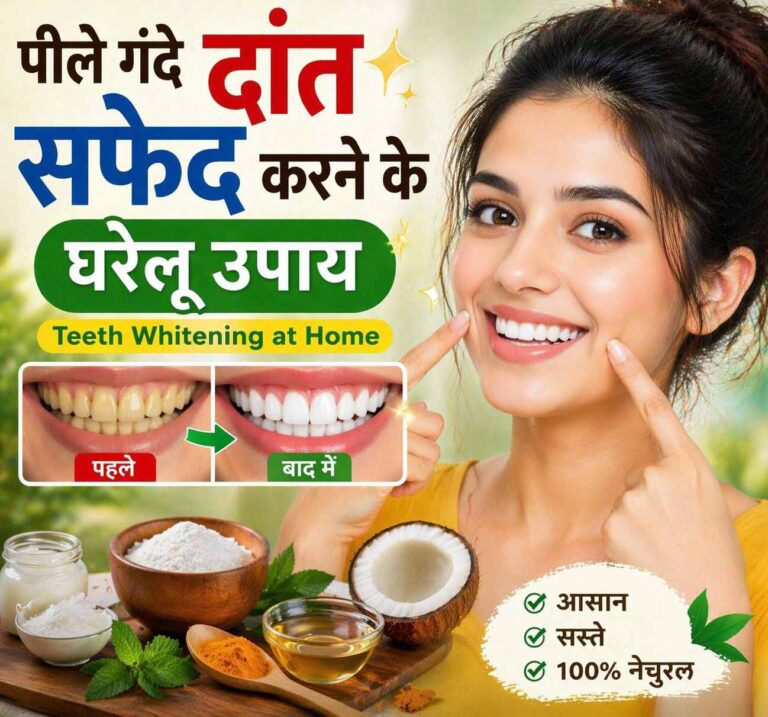 पीले दांत सफेद करने के घरेलू उपाय