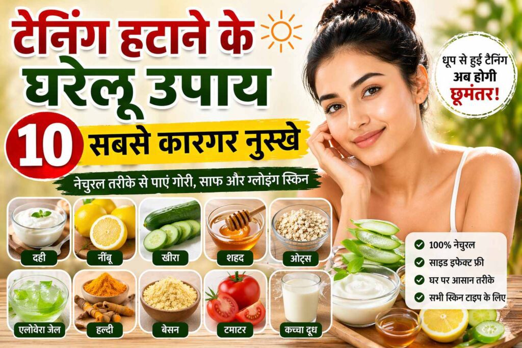 टैनिंग हटाने के घरेलू उपाय — 10 सबसे कारगर नुस्खे