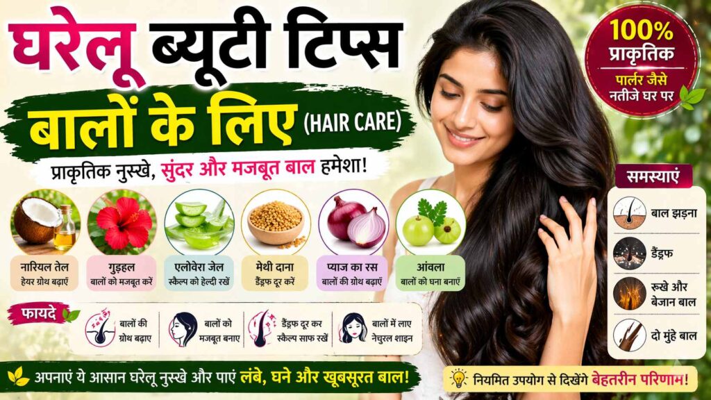घरेलू ब्यूटी टिप्स – Home Beauty Tips in