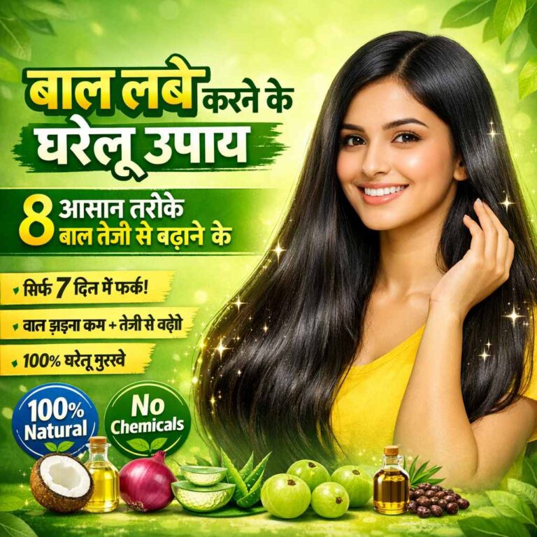 बाल लंबे करने के घरेलू उपाय