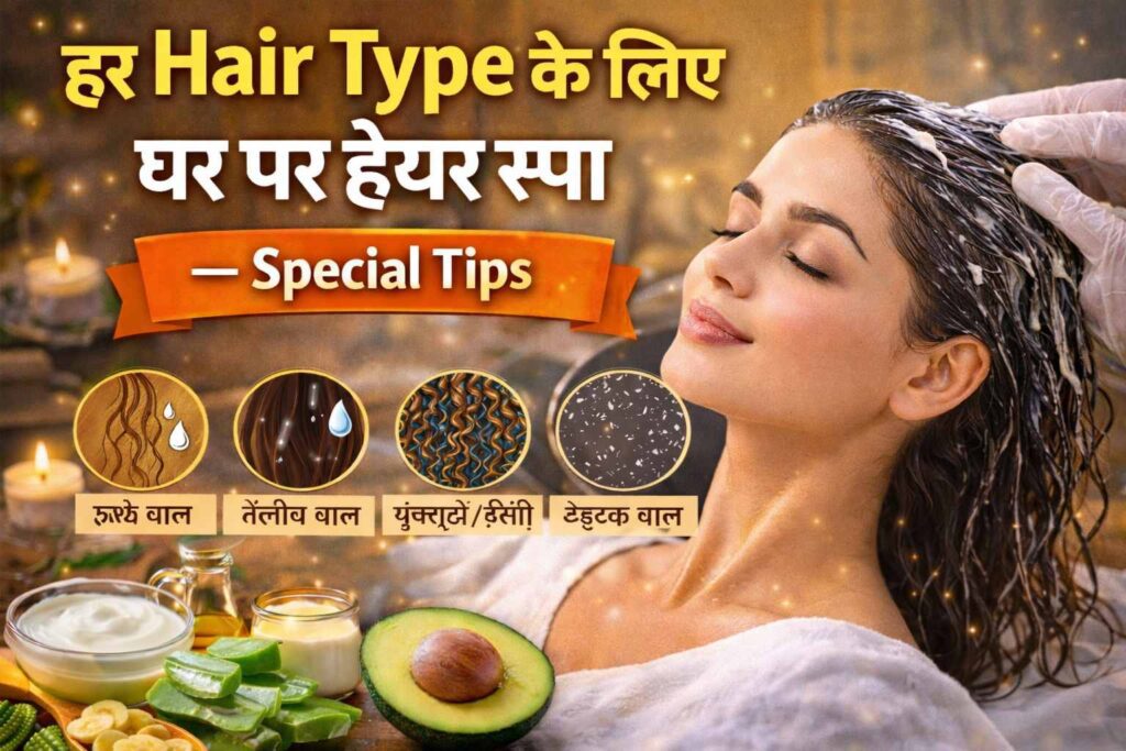 हर Hair Type के लिए घर पर हेयर स्पा — Special Tips