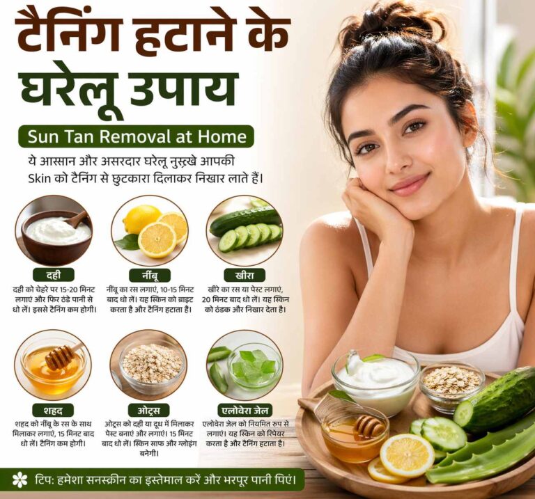 टैनिंग हटाने के घरेलू उपाय – Sun Tan Removal at Home | Home Beauty Tips