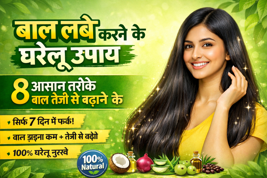बाल लंबे करने के घरेलू उपाय

